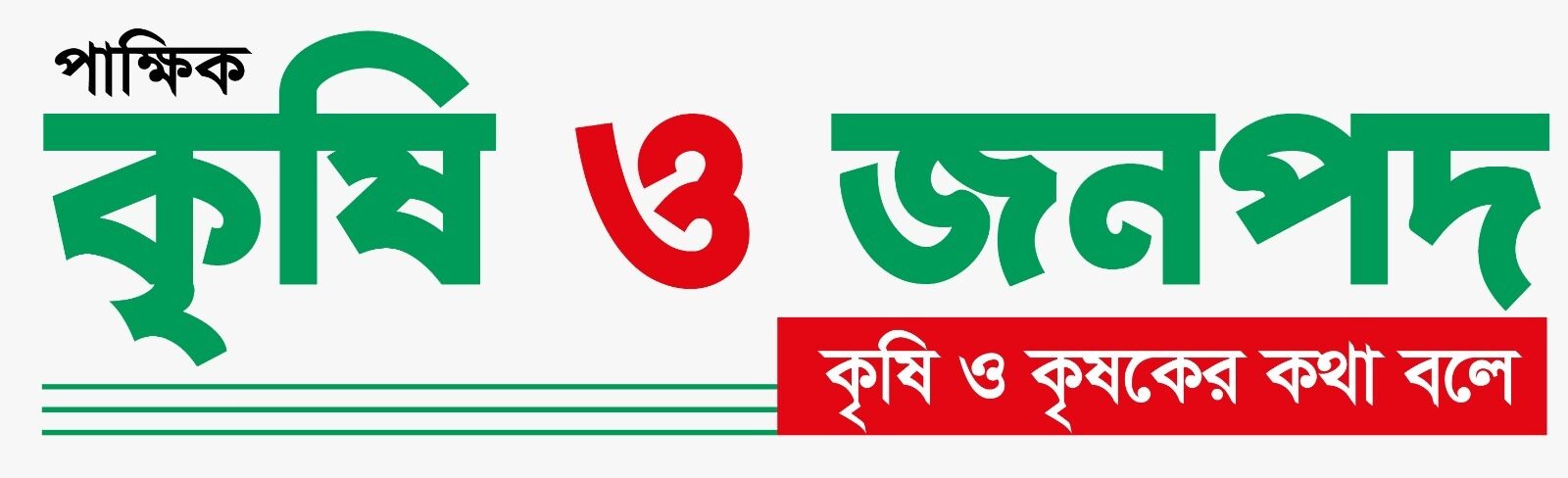 কৃষি ও  জনপদ